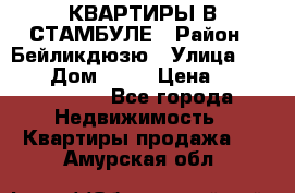 КВАРТИРЫ В СТАМБУЛЕ › Район ­ Бейликдюзю › Улица ­ 1 250 › Дом ­ 12 › Цена ­ 227 685 503 - Все города Недвижимость » Квартиры продажа   . Амурская обл.